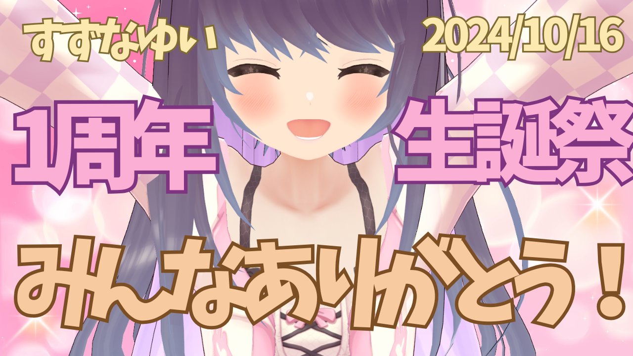 すずなゆい生誕祭